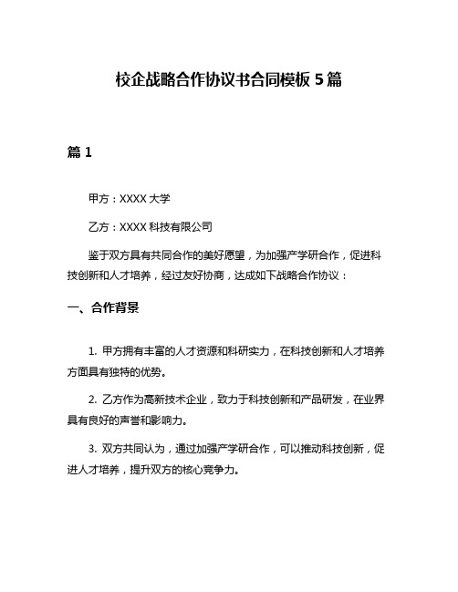 校企战略合作协议书合同模板5篇