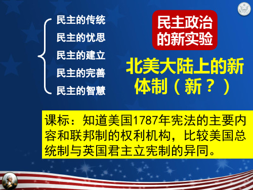 岳麓书社版高中历史必修一3.9《北美大陆上的新体制》(共32张PPT)