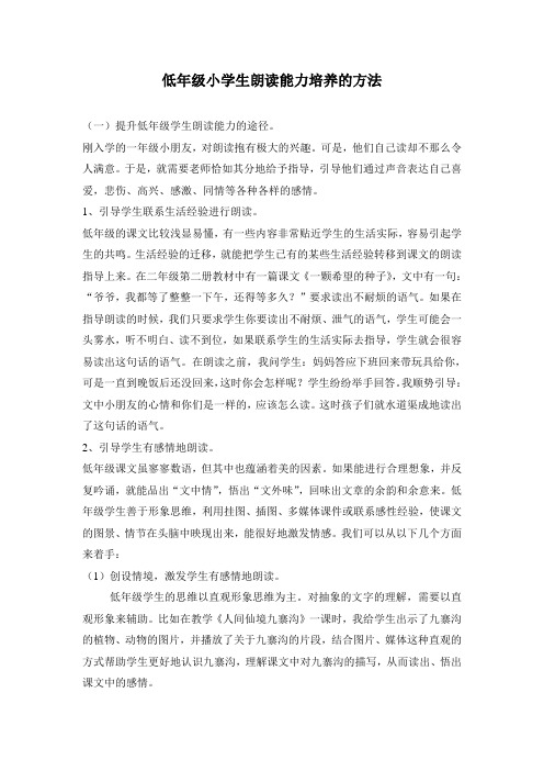 低年级小学生朗读能力培养的方法