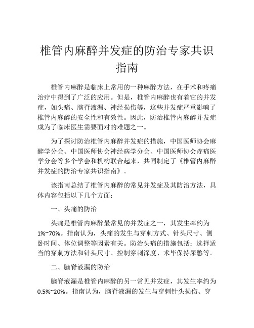 椎管内麻醉并发症的防治专家共识指南