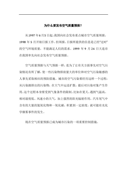 为什么要发布空气质量预报