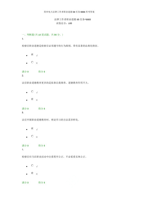 贵州电大法律工作者职业道德03任务-0003形考答案