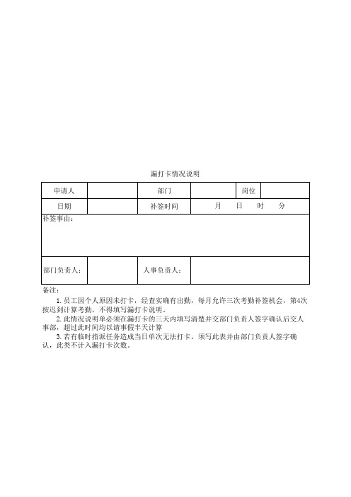 员工漏打卡情况说明