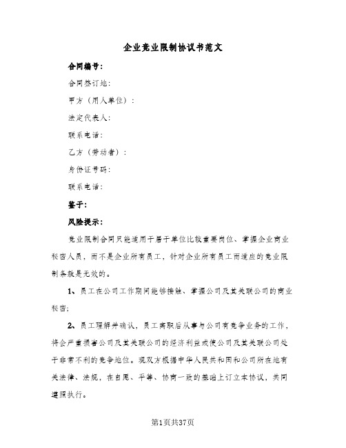 企业竞业限制协议书范文(六篇)