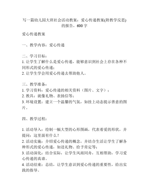 幼儿园大班社会活动教案：爱心传递教案(附教学反思)