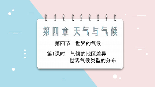 【课件】气候的地区差异 世界气候类型的分布+课件地理人教版七年级上册