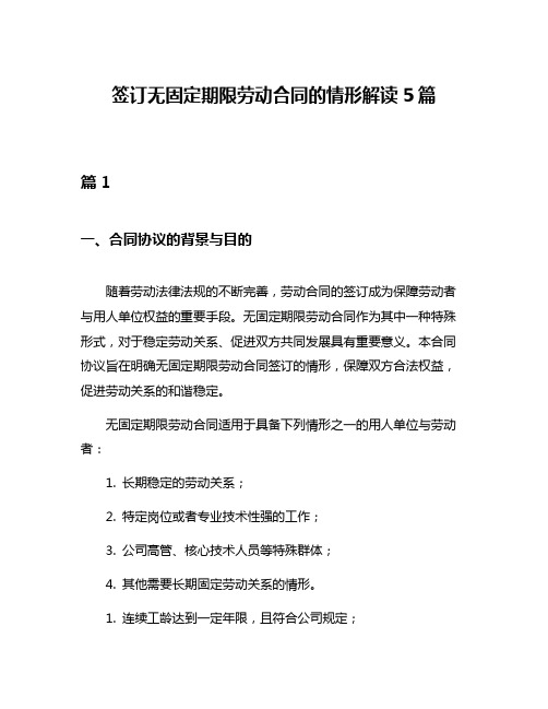 签订无固定期限劳动合同的情形解读5篇