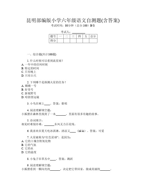 昆明部编版小学六年级第12次语文自测题(含答案)