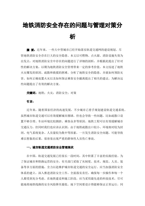 地铁消防安全存在的问题与管理对策分析