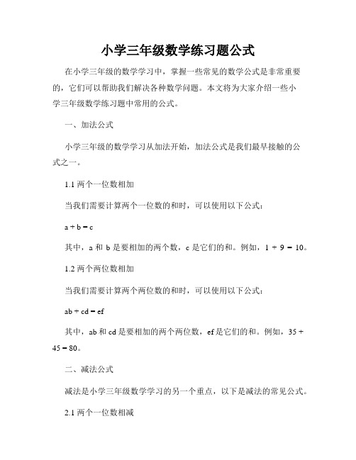 小学三年级数学练习题公式