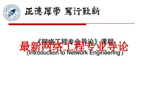 [课件]最新网络工程专业导论PPT