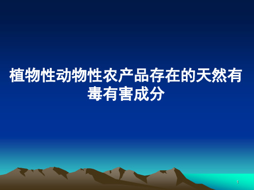 植物性动物性农产品存在的天然有毒有害成分