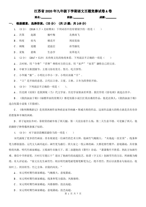 江苏省2020年九年级下学期语文百题竞赛试卷A卷