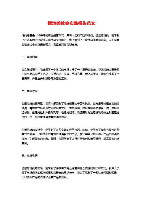 摆地摊社会实践报告范文