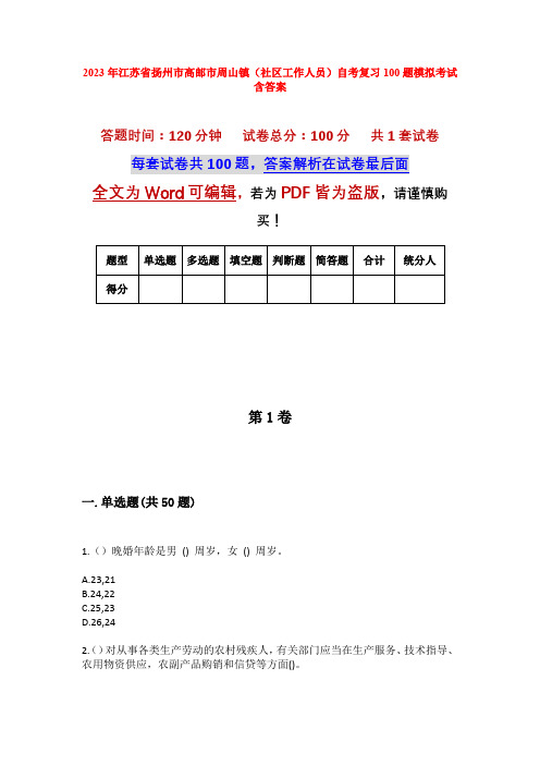 2023年江苏省扬州市高邮市周山镇(社区工作人员)自考复习100题模拟考试含答案