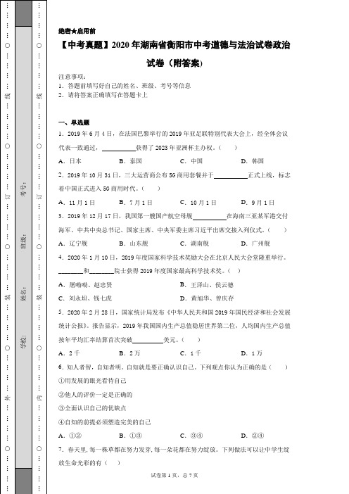 【中考真题】2020年湖南省衡阳市中考道德与法治试卷政治试卷(附答案)