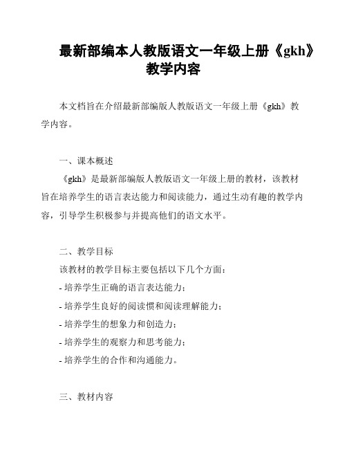 最新部编本人教版语文一年级上册《gkh》教学内容