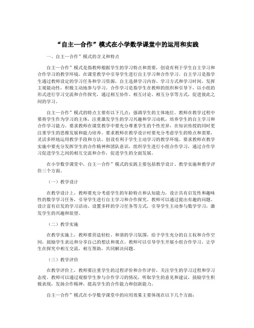 “自主—合作”模式在小学数学课堂中的运用和实践