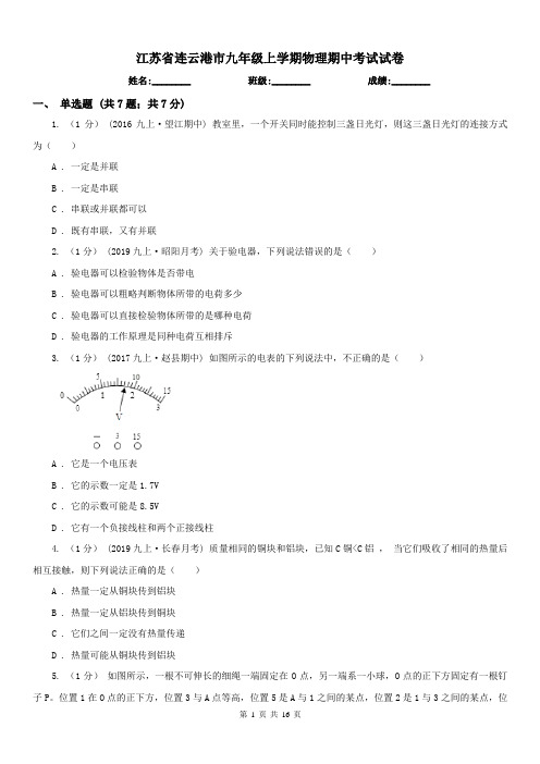 江苏省连云港市九年级上学期物理期中考试试卷