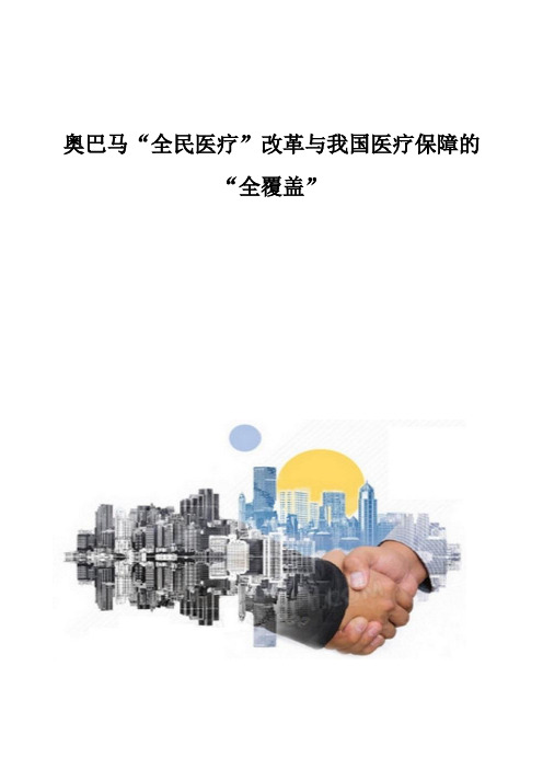 奥巴马全民医疗改革与我国医疗保障的全覆盖