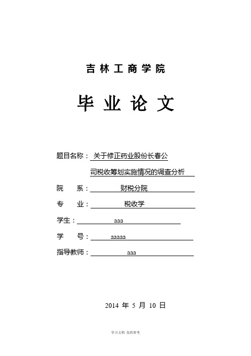 关于修正药业股份有限公司长春公--司税收筹划实施情况的调查分析