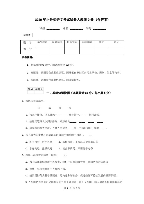 2020年小升初语文考试试卷人教版D卷 (含答案)