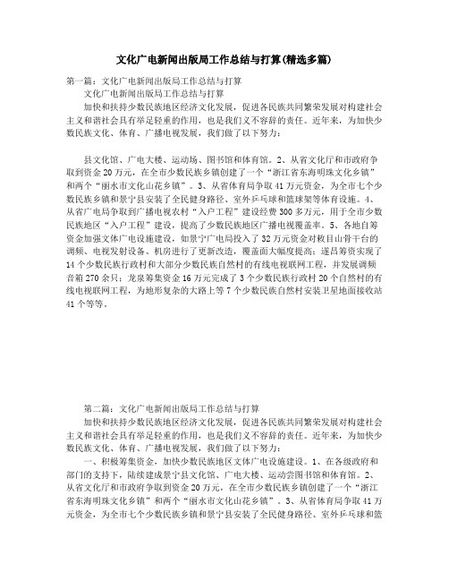 文化广电新闻出版局工作总结与打算(精选多篇)_文化广电新闻出版局(体育局)上半年工作总结
