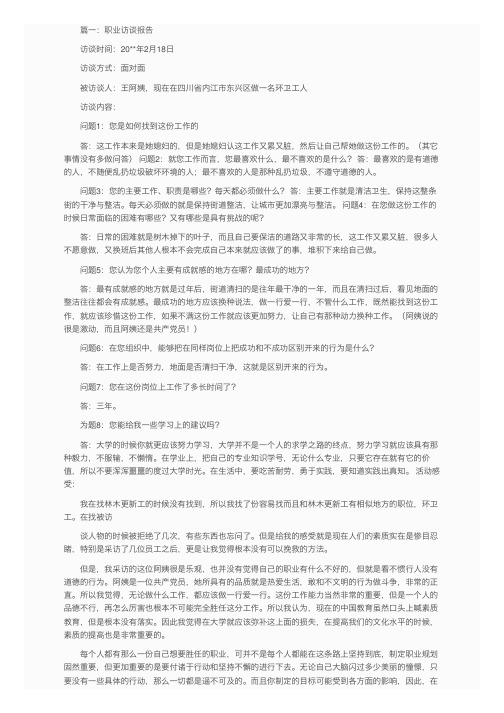 职业生涯人物的访谈报告600字