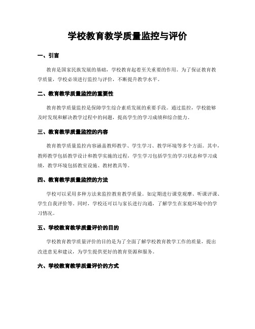 学校教育教学质量监控与评价