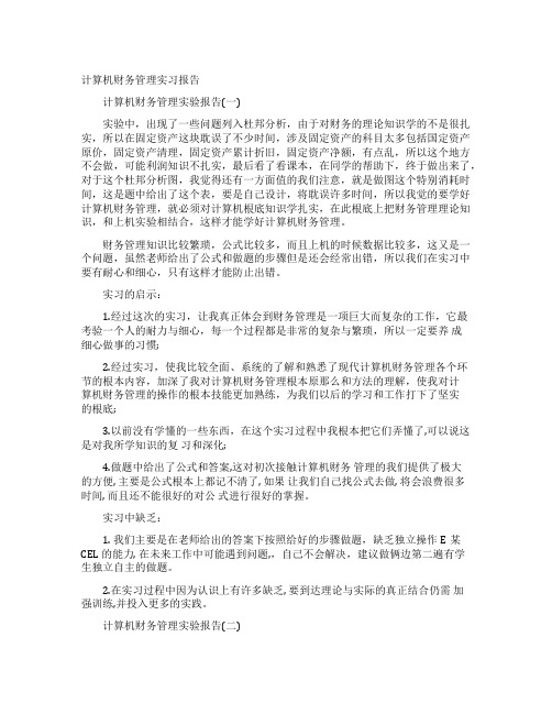 计算机财务管理实习报告