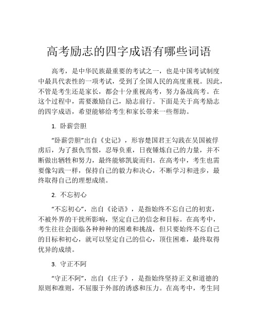 高考励志的四字成语有哪些词语