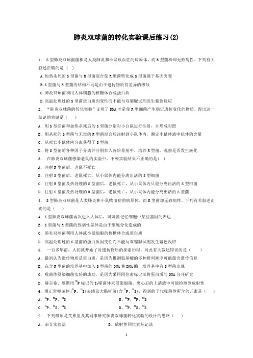 高考生物复习专项练习：基因的本质-DNA是主要的遗传物质-肺炎双球菌的转化实验(2)+Word版含答案