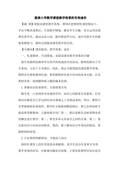 提高小学数学课堂教学效果的有效途径