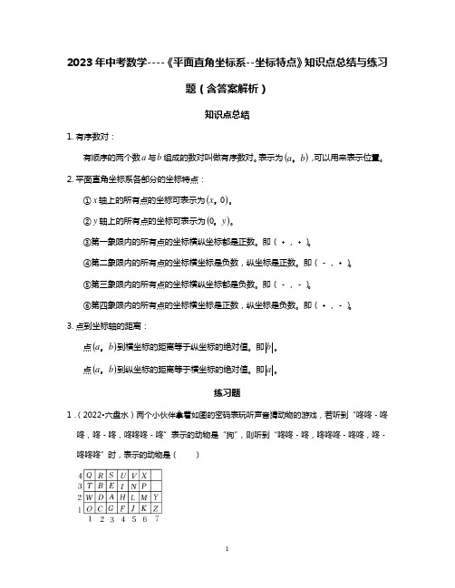 2023年中考数学----《平面直角坐标系--坐标特点》知识点总结与练习题(含答案解析)