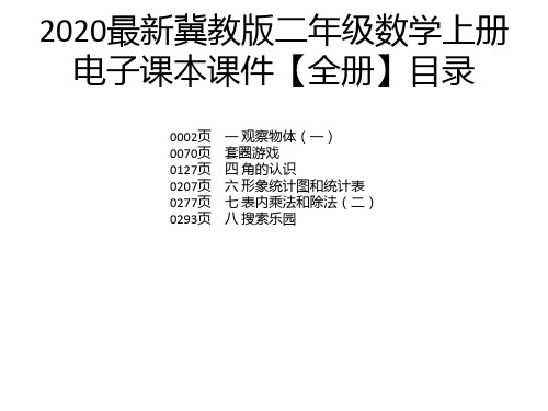 2020最新冀教版二年级数学上册电子课本课件【全册】