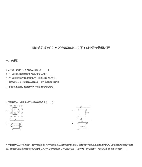 湖北省武汉市2019-2020学年高二(下)期中联考物理试题