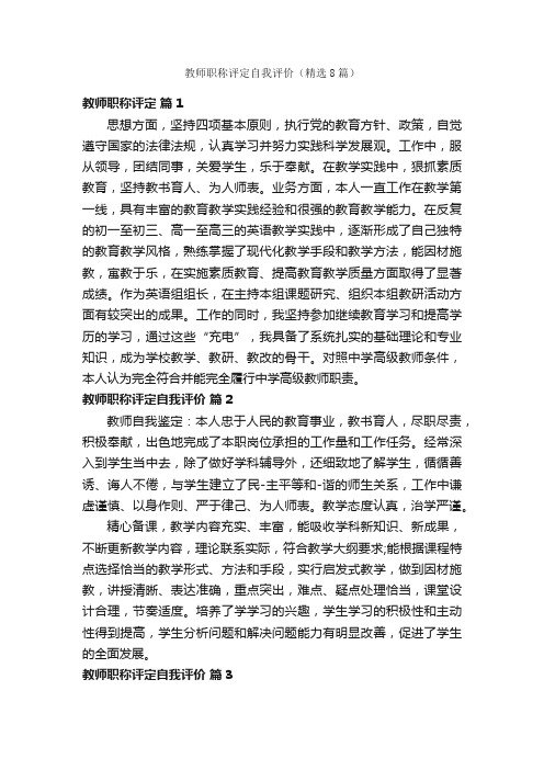 教师职称评定自我评价（精选8篇）