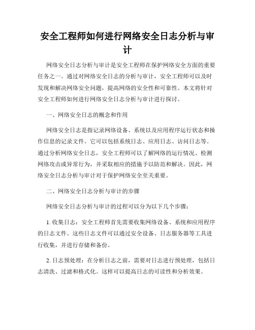 安全工程师如何进行网络安全日志分析与审计