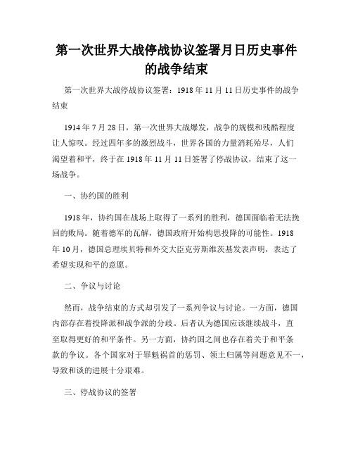 第一次世界大战停战协议签署月日历史事件的战争结束