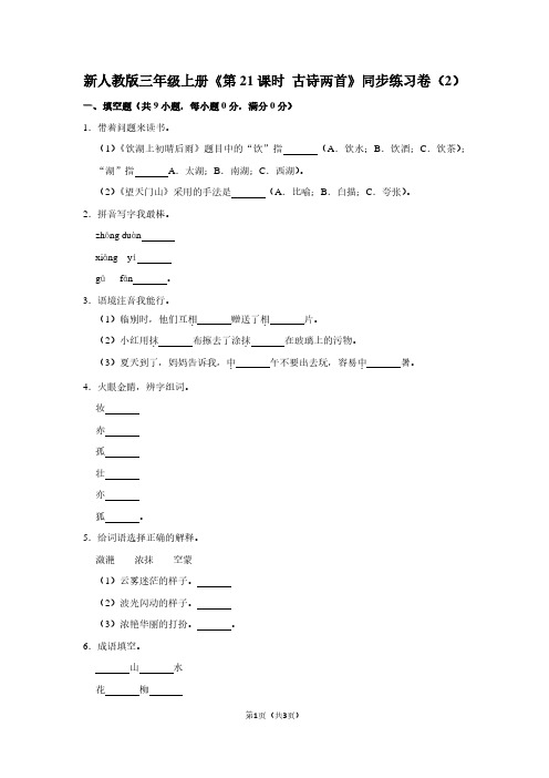 新人教版三年级(上)《第21课时 古诗两首》同步练习卷(2)
