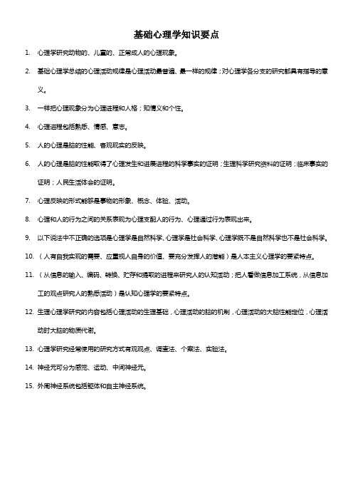 心理咨询师基础心理学知识要点