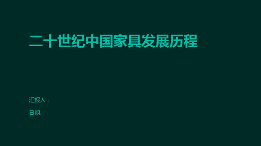 二十世纪中国家具发展历程