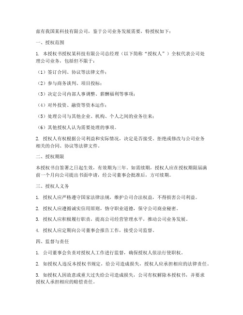 公司总经理签字授权书