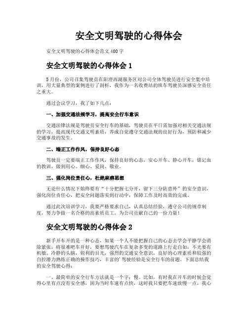 安全文明驾驶的心得体会