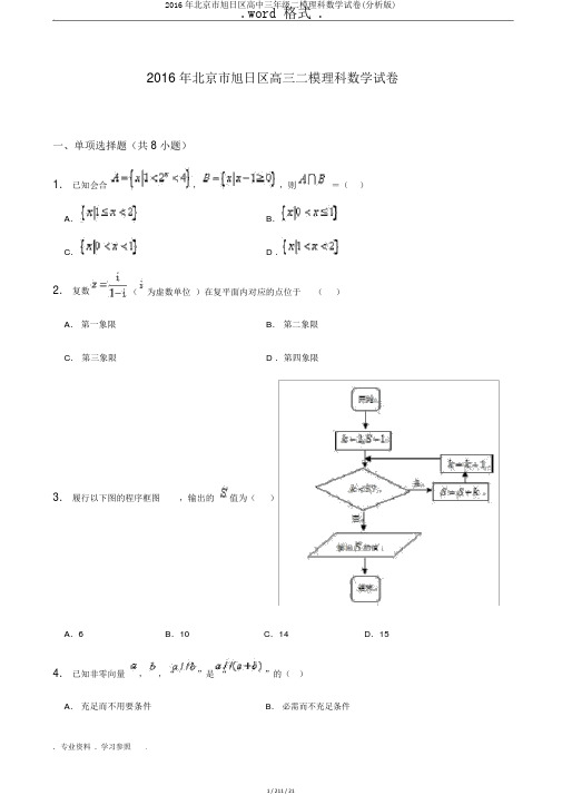 2016年北京市朝阳区高中三年级二模理科数学试卷(解析版)