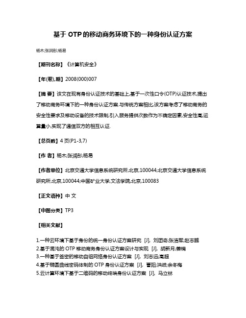 基于OTP的移动商务环境下的一种身份认证方案