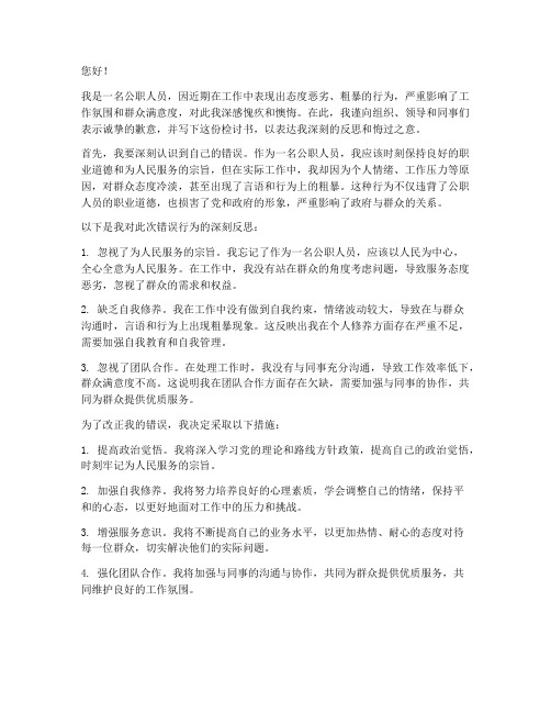 公职人员工作态度恶劣粗暴检讨书