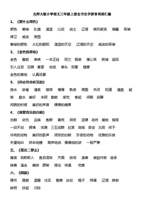 北师大版小学语文三年级上册全书生字拼音词语汇编