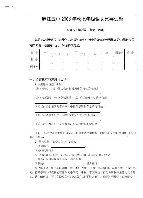 庐江五中2006年秋苏教版七年级语文竞赛试题2