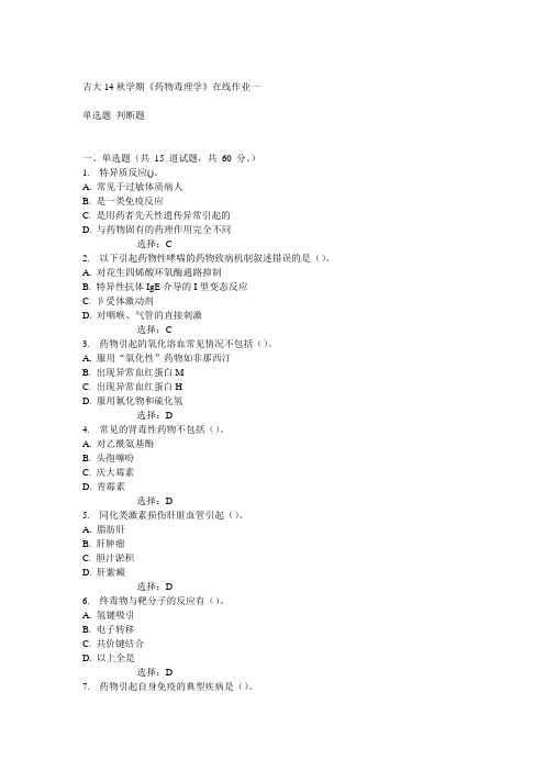 吉大14秋学期《药物毒理学》在线作业一答案